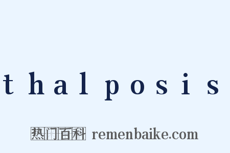 thalposis是什么意思的图片